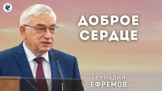 Доброе сердце. Ефремов Г.С. Проповедь МСЦ ЕХБ