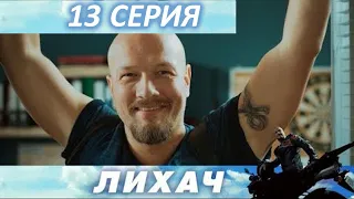 Лихач 13 серия | Сериал 2020