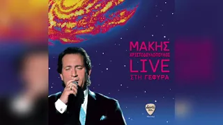 Μάκης Χριστοδουλόπουλος - Ένα τραγούδι πες μου ακόμα | Official Audio Release