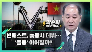 빈패스트, 美증시 데뷔… '돌풍' 이어질까?_박순혁의 2차전지 이슈 체크 (20230818)