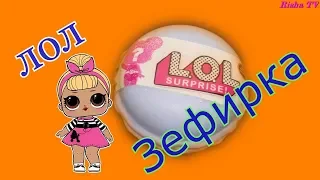 Лол Зефирка Распаковка Lol Surprise COLLECT THEM ALL!! HAMBURY