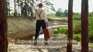 Михаил Бондарев "Дороги которые выбрали нас"