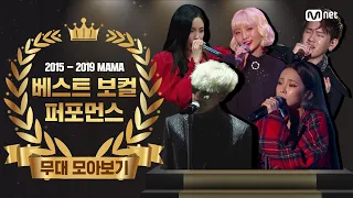 [2015-2019 MAMA] Best Vocal Performance Solo/Group Performance Compilation (베스트 보컬 퍼포먼스 솔로/그룹 무대 모음)