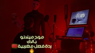 Mouh Milano - balek  موح ميلانو بالاك ردة فعل مغربية ، وتحليل الأغنية