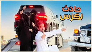 حادث اللكزس وتعطل الربع ومقلبنا فزاع 😱