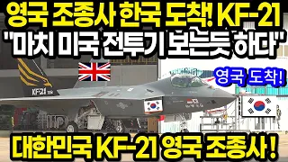 KF-21 전투기 영국 조종사 드디어 한국 도착! "KF-21 미국 전투기같다!"