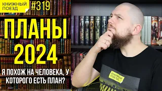 📚🚂 Книжные планы 2024 и празднуем 10000