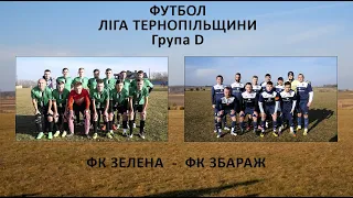 Футбол. ФК "Зелена" - ФК "Збараж".