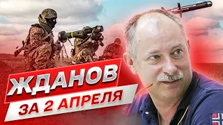 ⚡️ ЖДАНОВ ЗА 2 АПРЕЛЯ: Провал зимнего наступления армии России