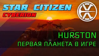 Star Citizen 3.3.6 | Hurston - Первая планета и первый город