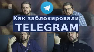 Как блокировали телеграм? #САТИРА