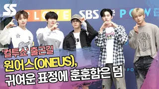 원어스(ONEUS), 귀여운 표정에 훈훈함은 덤 (컬투쇼 출근길)