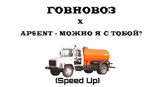 МОЖНО Я С ТОБОЙ x ГОВНОВОЗ (MESHAP & Speed Up)