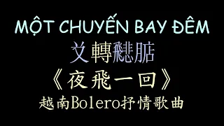 越南Bolero歌曲 夜飛一回 漢喃歌詞 喃漢對譯| Một Chuyến Bay Đêm - Phương Ý |Chữ Nôm Hán Nôm Lyrics 越南歌曲 抒情歌曲 𡨸喃喃字