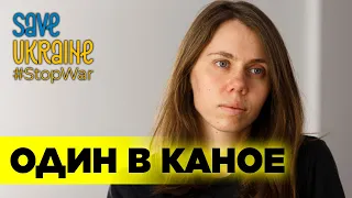 Один в каное - У мене немає дому | Телемарафон Save Ukraine #StopWar
