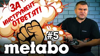 ЗА ИНСТРУМЕНТ ОТВЕТЯТ! METABO #5