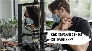 Как заработать на 3D принтере моя история удаленка