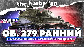 Барбариан попал в открутку на Об.279 (р). Пятничный рандом во всей красе