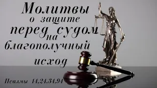 Молитвы о защите от неправедного суда - на благополучный исход