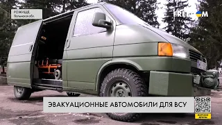 Эвакуационные машины для ВСУ. Помощь волонтеров из Украины и Польши