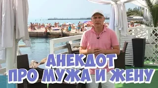 Самые смешные одесские анекдоты про мужа и жену!