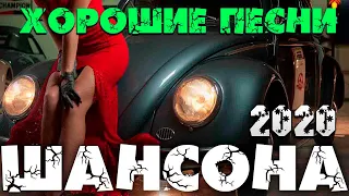 Летний сборник шансона - классная сборка 2020