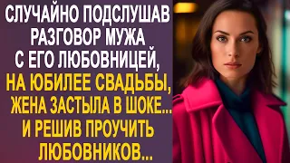 Случайно услышав разговор мужа его любовницей, жена застыла на месте от шока. И решив проучить...