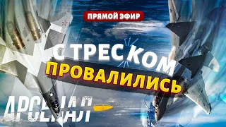 Путин вздрогнул! Воздушный бой в Украине: Су-57 и МиГ-29 с треском провалились. Арсенал/Прямой эфир