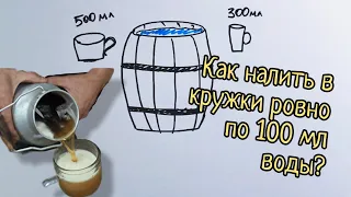 Задача на переливания, которая сломала мозг многим