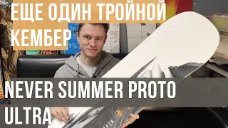 Еще один тройной кембер - Never Summer Proto Ultra