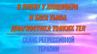 Сеанс 10. В плену у Люцифера и бога Тьмы. Диагностика тонких тел