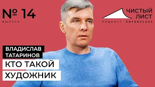 «Я физически помню момент, когда почувствовал живопись.» Подкаст с Владиславом Татариновым