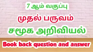 7th std 1st term social science book back question and answer / Exams corner Tamil