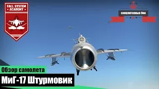 МиГ-17 Лучший штурмовик СССР - War Thunder