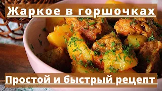 Жаркое в горшочках из свинины | Простой и быстрый рецепт