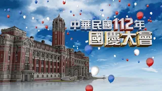 【公視直播】中華民國112年國慶大會  | TAIWAN NATIONAL DAY | 2023 | PTS Live | 現場直播