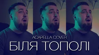 Біля Тополі | ACAPELLA COVER