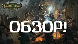 Pathfinder: Kingmaker – Обзор! (ИМХО) [ANSY]