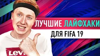 ЛУЧШИЕ ЛАЙФХАКИ ДЛЯ FIFA 19