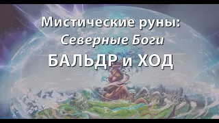 Мистические руны: Северные Боги. БАЛЬДР и ХОД