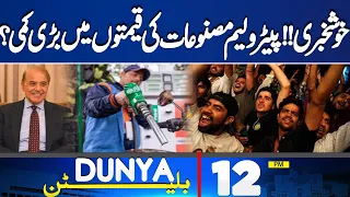 Dunya News Bulletin 12:00 PM | Good News !! Petrol Price Drop ? Latest Update | 26 April 24