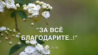 ”ЗА ВСЁ БЛАГОДАРИТЕ” (1Фес. 5;18) 🙏#ЕвгенийКрыгин