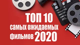 ТОП 10 самых ожидаемых фильмов 2020 года