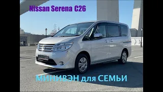 Nissan Serena  C26, отличный минивэн для большой семьи [смотрим]