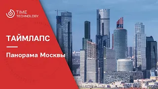 Таймлапс съемка панорамы Москвы.