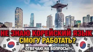 МОЖНО ЛИ РАБОТАТЬ В ЮЖНОЙ КОРЕЕ БЕЗ ЗНАНИЯ КОРЕЙСКОГО ЯЗЫКА? ОТВЕЧАЮ НА ВОПРОС