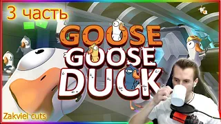 Заквиель играет в игру GOOSE GOOSE DUCK с Маиншилдовцами![3 часть] 13 человек и 3 утки!