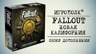 Fallout. Новая Калифорния.