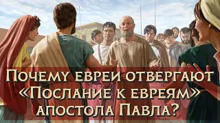 Почему евреи отвергают «Послание к евреям» апостола Павла? | Раввин Михаил Финкель