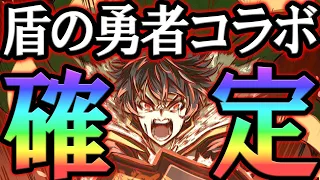 新コラボは盾の勇者の成り上がり確定！復刻でぶっ壊れ確定なるか…人間＆不明強化待ったなし！最新アプデ情報【グラクロ】【Seven Deadly Sins: Grand Cross】